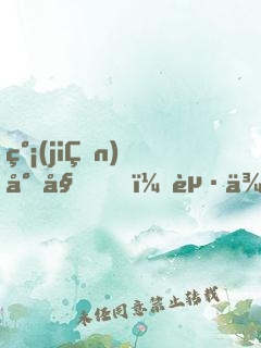 簡(jiǎn)小姐，起來(lái)帶我上分